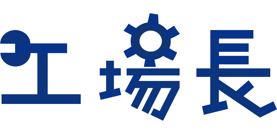 工程管理システム「工場長」 特設サイト